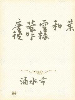 唐若雪和叶凡最后咋样