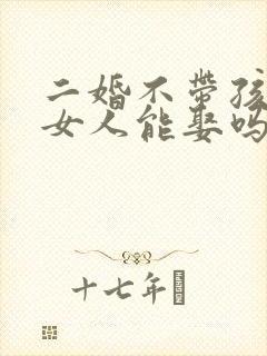 二婚不带孩子的女人能娶吗