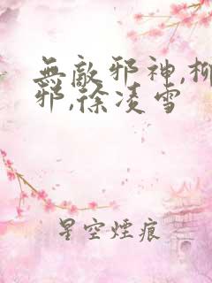 无敌邪神,柳无邪,徐凌雪