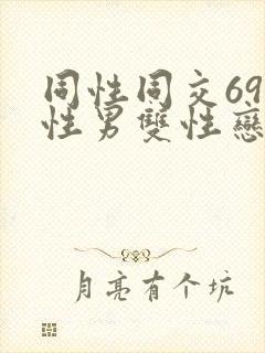 同性同交69同性男双性恋