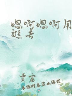 嗯啊嗯啊用力插进去