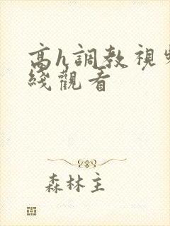 高h调教视频在线观看