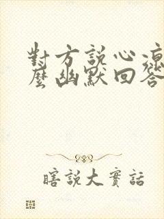 对方说心凉该怎么幽默回答