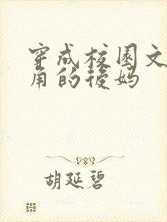 穿成校园文男主角的后妈