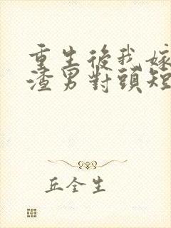 重生后我嫁给了渣男对头短剧