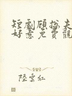 短剧顾总夫人不好惹免费观看