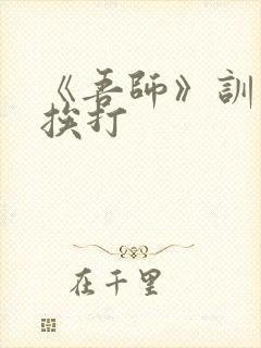 《吾师》训诫文挨打