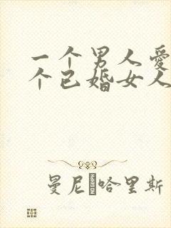 一个男人爱上一个已婚女人怎么办