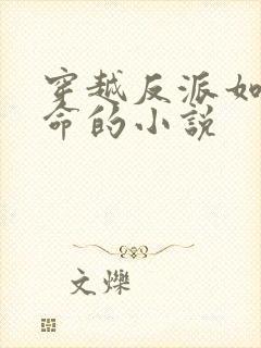 穿越反派如何活命的小说