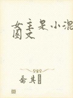 女主是小混混校园文