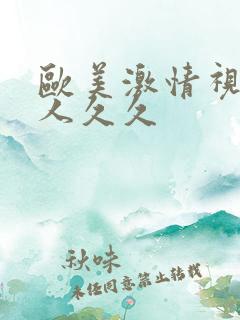 欧美激情视频黑人久久