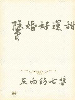 隐婚好运甜妻免费