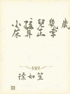 小孩儿几岁不尿床算正常