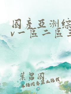 国产亚洲综合av一区二区三区