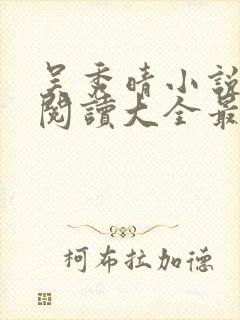 吴秀晴小说免费阅读大全最新章节