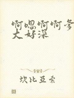 啊嗯啊啊爹爹好大好深