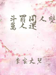 斗罗同人双男主万人迷