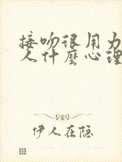 接吻很用力的男人什么心理