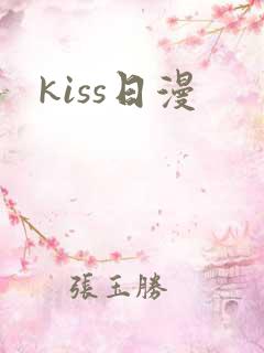 kiss日漫