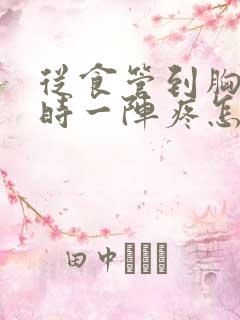 从食管到胸口有时一阵疼怎么回事