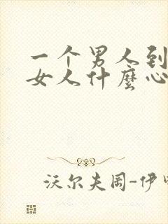 一个男人到处撩女人什么心理