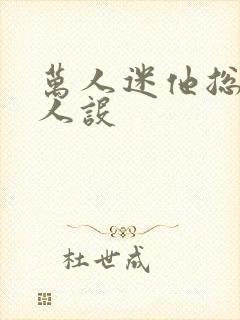 万人迷他总在崩人设