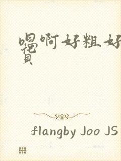 嗯啊好粗好大骚货