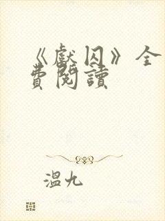 《献囚》全文免费阅读