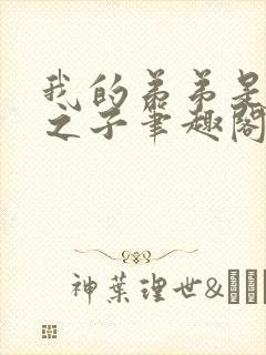 我的弟弟是天选之子笔趣阁