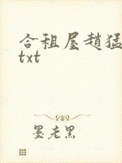 合租屋赵猛全文txt