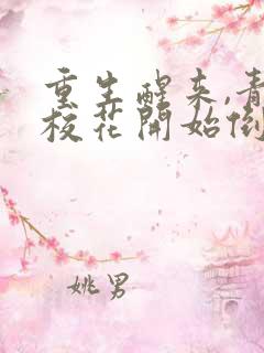 重生醒来,青梅校花开始倒追我小说版