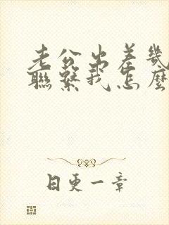 老公出差几天不联系我怎么办