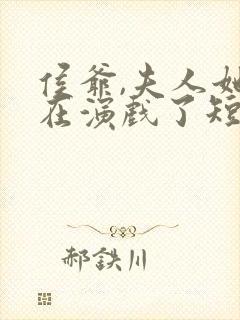 侯爷,夫人她又在演戏了短剧免费观看全集