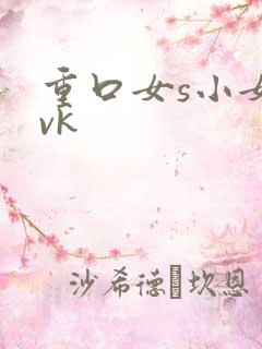重口女s小女奴vk