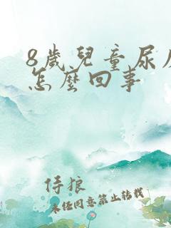 8岁儿童尿床是怎么回事