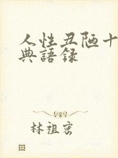 人性丑陋十句经典语录