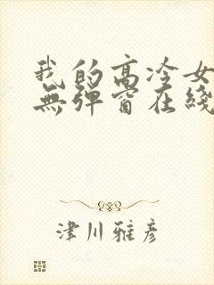 我的高冷女总裁无弹窗在线阅读