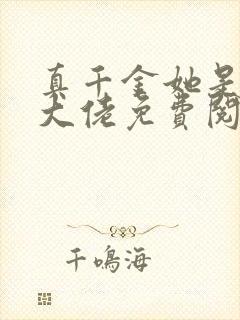 真千金她是全能大佬免费阅读完整版