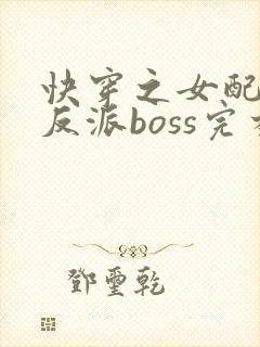 快穿之女配成了反派boss完本