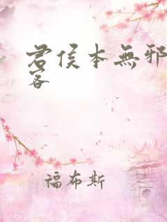 君侯本无邪蓬莱客