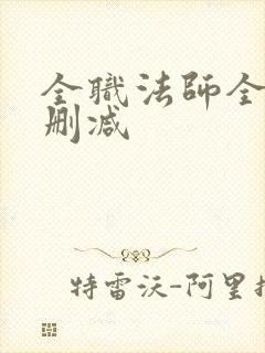 全职法师全文无删减