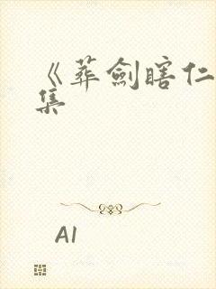 《葬剑瞎仁》全集