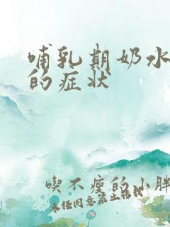 哺乳期奶水不够的症状