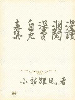 来自深渊漫画全集免费阅读下拉式6漫画