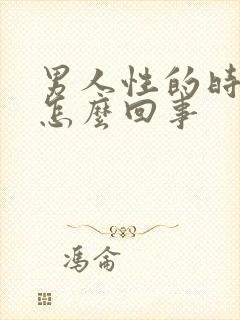 男人性的时间短怎么回事