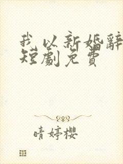 我以新婚辞旧情短剧免费