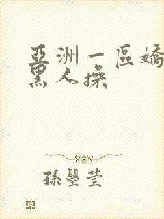 亚洲一区娇小被黑人操