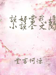 说好当我媳妇呢小说全文阅读