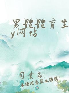 男体体育生gay网站