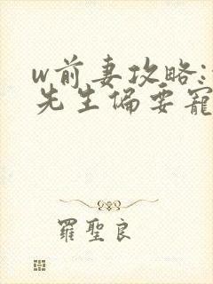 w前妻攻略:傅先生偏要宠我》